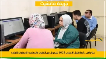 متاح الآن.. رابط تقليل الاغتراب 2025 للتحويل بين الكليات والمعاهد (الخطوات كاملة)